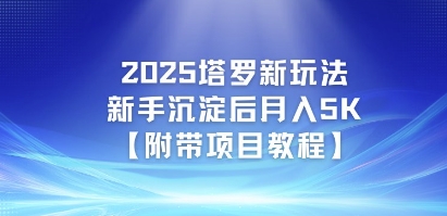 2025塔罗新玩法，新手沉淀后月入5K【附带项目教程】|小鸡网赚博客