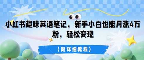 小红书趣味英语笔记，新手小白也能月涨4W粉，轻松变现(附详细教程)|小鸡网赚博客
