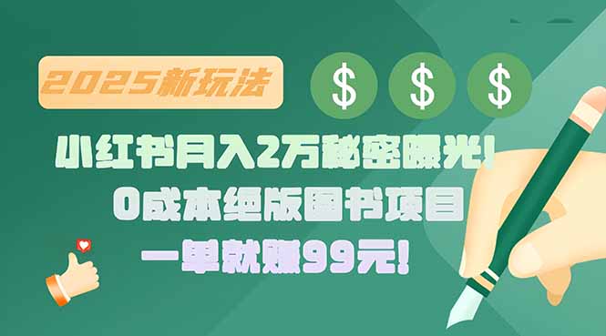 （15521期）小红书月入2万秘密曝光！绝版图书项目，一单就赚99元！|小鸡网赚博客