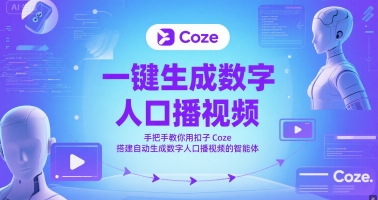 一键生成数字人口播视频，手把手教你用扣子Coze搭建自动生成数字人口播视频的智能体|小鸡网赚博客