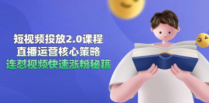 （14980期）短视频投放2.0课程，直播运营核心策略，连怼视频快速涨粉秘籍|小鸡网赚博客
