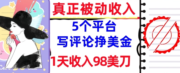 写评论挣美金的5个平台，1天收入98美刀，0门槛，真正被动收入|小鸡网赚博客