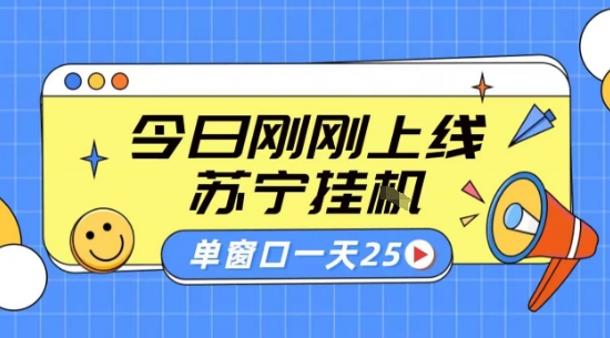 苏宁全自动采集挂G项目 稳定可批量 单窗口收益30+ 附教程【揭秘】|小鸡网赚博客