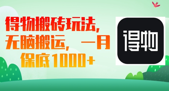 得物搬砖玩法，无脑搬运，一月上千收益|小鸡网赚博客
