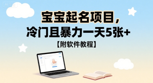 宝宝起名项目，冷门且暴力一天5张+【附软件教程】|小鸡网赚博客