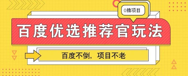 百度掘金项目：单机日入5+，可矩阵批量操作|小鸡网赚博客