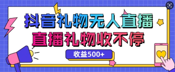 最新抖音礼物无人直播，礼物收不停，单日收益5张|小鸡网赚博客