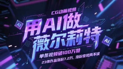 用AI做薇尔莉特CG动画视频，单条视频破100W赞，23条作品涨粉7.2W，涨粉变现两不误|小鸡网赚博客