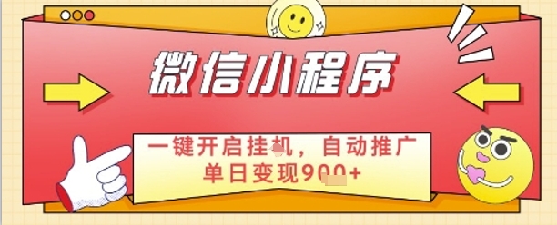 最新微信小程序一键开启挂G，自动推广单日变现9张+，实现睡后都在挣米【揭秘】|小鸡网赚博客