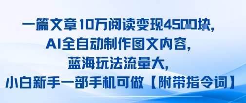 一篇文章10W阅读变现1k，AI全自动制作图文内容，蓝海玩法流量大，小白新手一部手机可做【项目拆解】|小鸡网赚博客