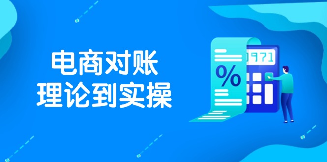 （14718期）抖店电商对账理论到实操，包括订单、售后、资金流水处理，数据导出路径等|小鸡网赚博客