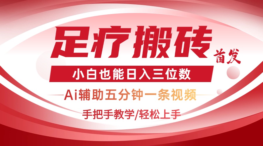 （14441期）2025足疗搬砖+Ai黑科技，5分钟一条视频，手把手教学小白也能日入三位数|小鸡网赚博客