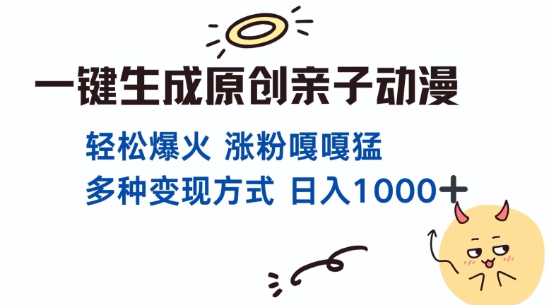 一键生成原创亲子对话动漫 单视频破千万播放 多种变现方式 日入多张|小鸡网赚博客