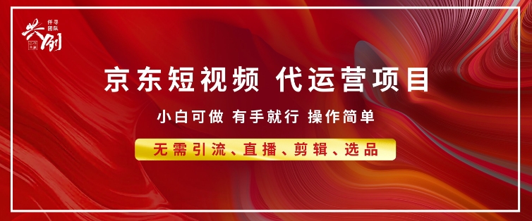 京东带货代运营 年底翻身项目，小白有手就行，月入8k|小鸡网赚博客