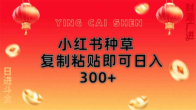 （14350期）小红书种草无脑操作复制粘贴即可日入300+|小鸡网赚博客