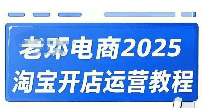 2025淘宝开店运营教程直通车，直通车，万相无界，网店注册经营推广培训视频课程|小鸡网赚博客
