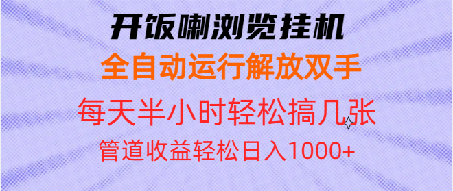 （13655期）开饭喇浏览挂机全自动运行解放双手每天半小时轻松搞几张管道收益日入1000+|小鸡网赚博客