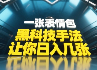 黑科技手法，小白当天可做，一张表情包引爆你的评论区|小鸡网赚博客