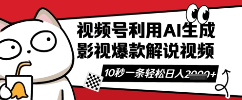 视频号AI解说视频，10秒钟一条，带字幕，带音频，轻轻松松利用创作者分成计划日入数张|小鸡网赚博客