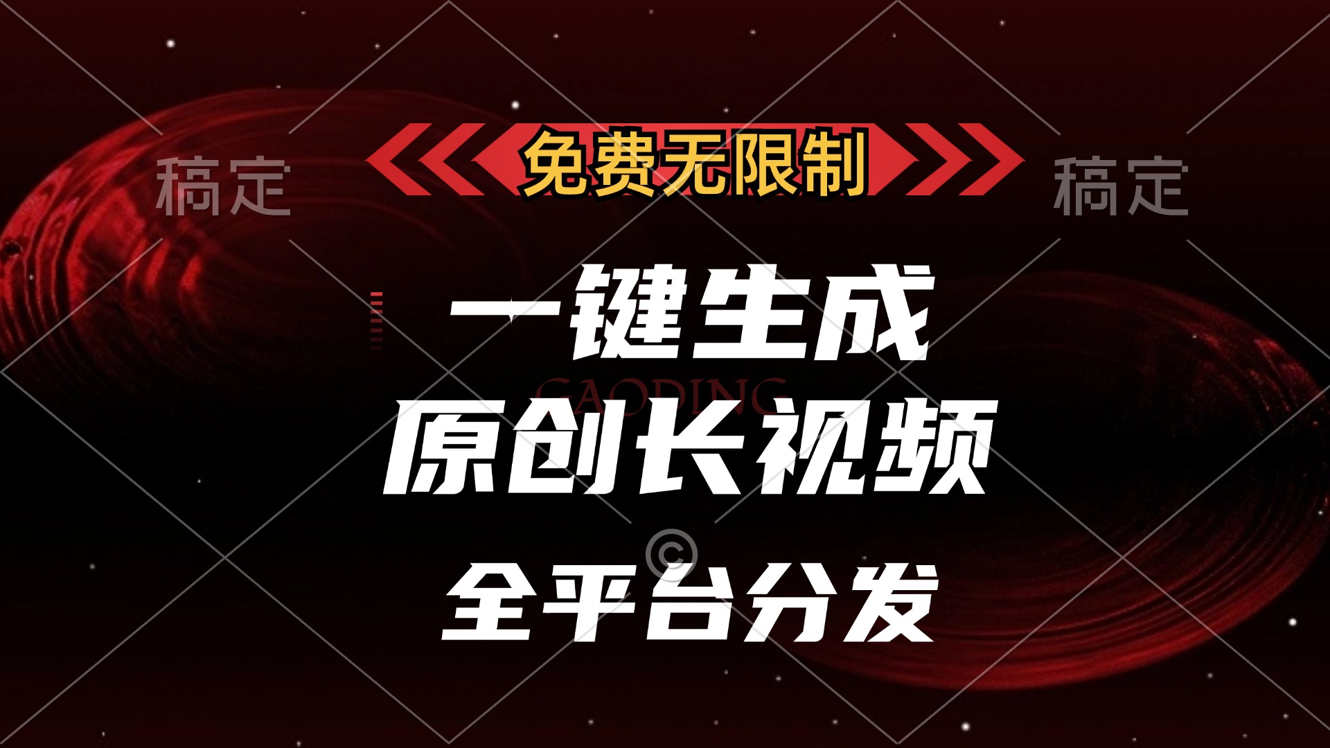 （13224期）免费无限制，一键生成原创长视频，可发全平台，单账号日入2000+，|小鸡网赚博客