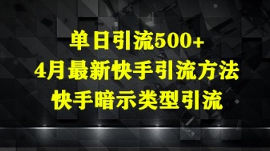 单日引流500+，4月最新快手引流方法，快手暗示类型引流|小鸡网赚博客