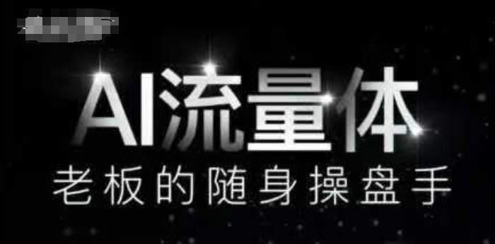 AI流量体-老板的随身操盘手，9个AI数字员工操盘手，覆盖9大内容创作场景，省去9个高级员工的工资|小鸡网赚博客