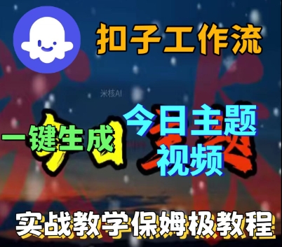 Coze扣子工作流一键生成今日话题视频，实战保姆级教程|小鸡网赚博客