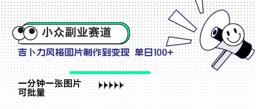 （14515期）小众副业赛道 吉卜力图片售卖 单日100+ AI一键生成|小鸡网赚博客
