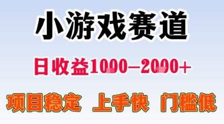 小游戏掘金赛道，日收益1k+，项目稳定，上手快无难度，0门槛人人可做【揭秘】|小鸡网赚博客