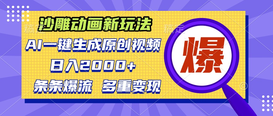 （13469期）沙雕动画新玩法，AI一键生成原创视频，条条爆流，日入2000+，多重变现方式|小鸡网赚博客