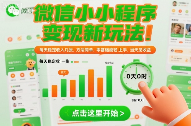 微信小程序变现新玩法，每天稳定收入几张，方法简单，零基础也能轻松上手，当天见收益【揭秘】|小鸡网赚博客