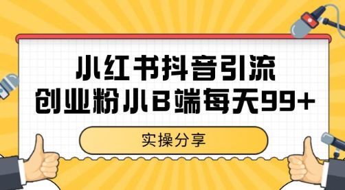 小红书抖音创业粉，小B端粉自热 日引99+的一个玩法【揭秘】|小鸡网赚博客