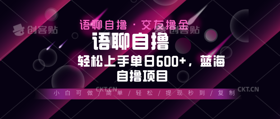 （13461期）最新语聊自撸10秒0.5元，小白轻松上手单日600+，蓝海项目|小鸡网赚博客