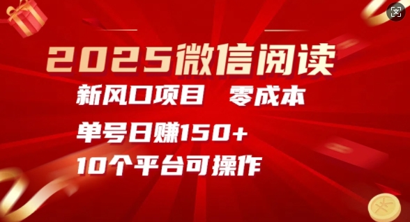 2025微信阅读新风口，零成本单号日入150+的秘籍|小鸡网赚博客