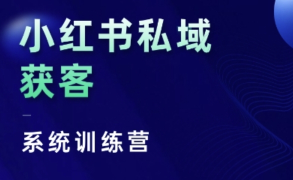 小红书私域获客系统训练营，只讲干货、讲人性、将底层逻辑，维度没有废话|小鸡网赚博客