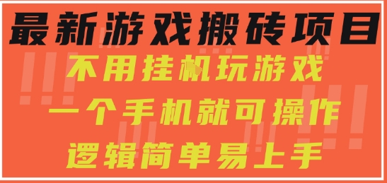 最新游戏搬砖项目，小白纯手机可操作，不用挂G玩游戏，日入3张【揭秘】|小鸡网赚博客