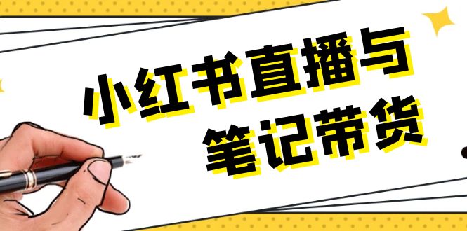 （13688期）小红书直播与笔记带货：选品、上架、笔记写作、视频剪辑及直播话术等|小鸡网赚博客