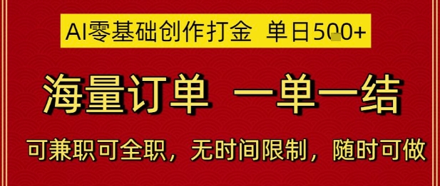 AI零基础创作打金，单日5张，海量订单，一单一结，可兼职可全职，无时间限制，随时可做【揭秘】|小鸡网赚博客
