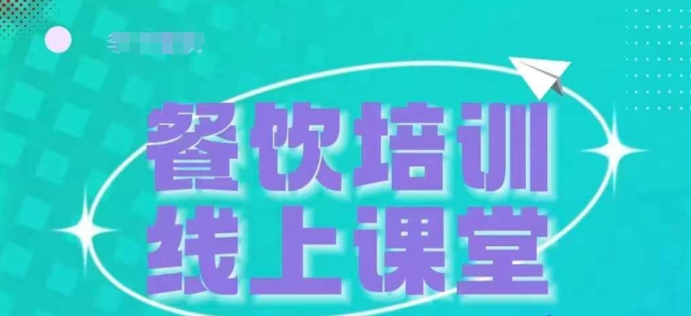 三天教会餐饮老板在抖音收学员，教餐饮商家收学员变现|小鸡网赚博客