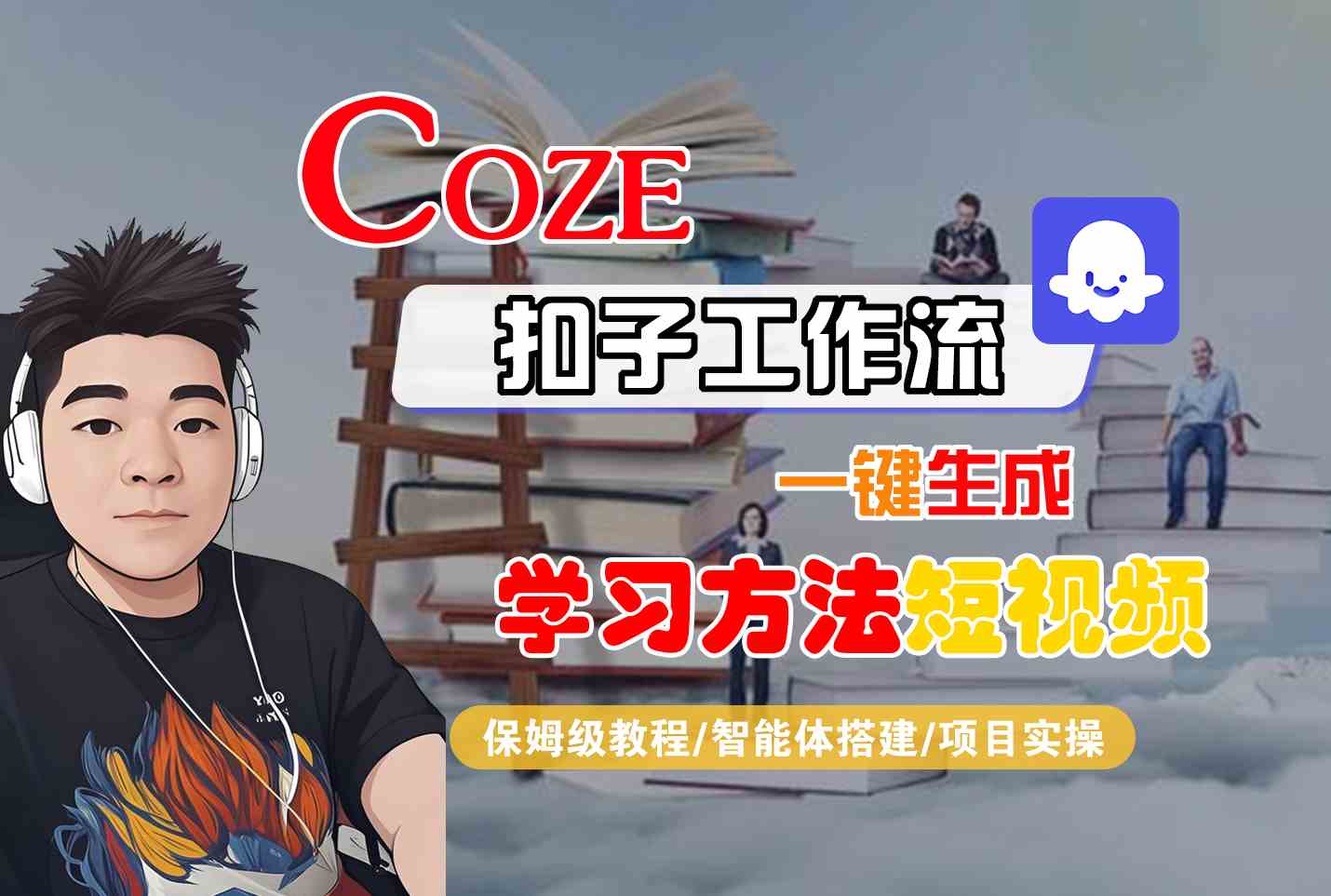 Coze扣子工作流一键生成学习方法短视频，保姆级教程-智能体搭建-项目实操|小鸡网赚博客