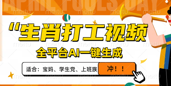 （14115期）生肖打工视频，全平台AI一键生成，单日变现1000+，轻松打造爆款视频！|小鸡网赚博客