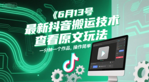 6月13号最新抖音搬运技术，查看原文玩法，一分钟一个作品，操作简单|小鸡网赚博客