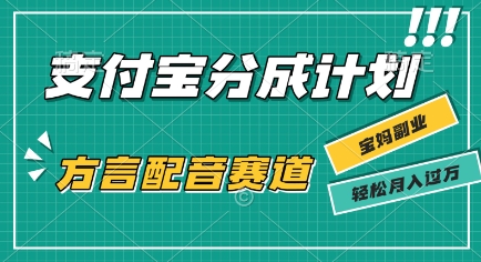 利用方言配音视频，挣支付宝生活号分成计划收益，操作简单，新手小白也能轻松月入过W|小鸡网赚博客