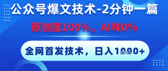 公众号爆文技术，2分钟一篇，原创度100%，AI味0%，复制粘贴，日入多张，全网首发【揭秘】|小鸡网赚博客