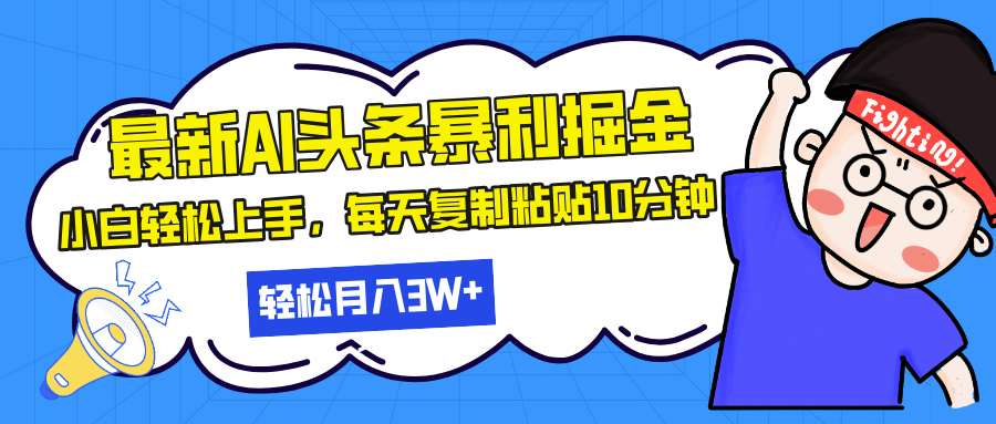 （13432期）最新头条暴利掘金，AI辅助，轻松矩阵，每天复制粘贴10分钟，轻松月入30…|小鸡网赚博客