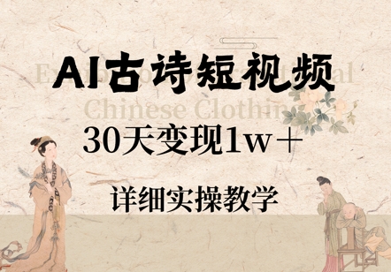 AI古诗短视频，30天变现1w+，详细实操教学|小鸡网赚博客
