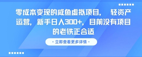 零成本变现的咸鱼虚拟项目， 轻资产运营，新手日入3张+，目前没有项目的老铁正合适|小鸡网赚博客