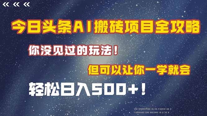 （15053期）今日头条AI搬砖项目全攻略！一学就会，轻松日入500＋！|小鸡网赚博客