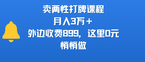 卖两性打牌课程，月入3W+外边收费899的课程，这里0元，悄悄做|小鸡网赚博客