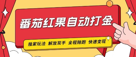番茄红果独家玩法，单机50-100，可矩阵放大操作轻松，小白轻松上手!|小鸡网赚博客